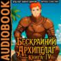 Бескрайний Архипелаг. Книга IV
