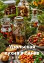 Уральская кухня в банке