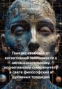 Генезис свободы: от когнитивной зависимости к метасознательному когнитивному суверенитету в свете философских и духовных традиций