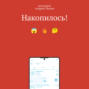 Накопилось!