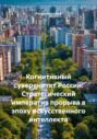 Когнитивный суверенитет России: Стратегический императив прорыва в эпоху искусственного интеллекта