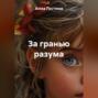 За гранью разума