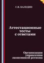 Аттестационные тесты с ответами. Организация управления экономикой региона