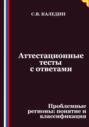 Аттестационные тесты с ответами. Проблемные регионы &ndash; понятие и классификация
