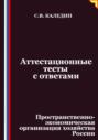 Аттестационные тесты с ответами. Пространственно-экономическая организация хозяйства России