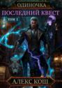 Одиночка. Последний квест. Том 1