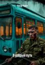 В добрый путь