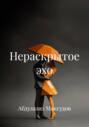 Нераскрытое эхо