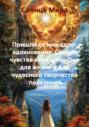 Пришло ко мне вдруг вдохновение..Святые чувства всем даны.Они для жизни и для чудесного творчества полезные!