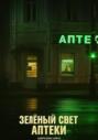 Зелёный свет аптеки