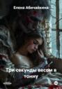Три секунды весом в тонну