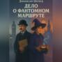 Дело о фантомном маршруте