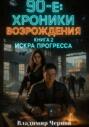 90-е. Хроники возрождения. Книга 2. Искра Прогресса