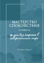 Мастерство спокойствия: жизнь без стресса в современном мире