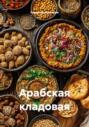 Арабская кладовая