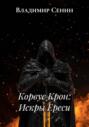 Корвус Крон: Искры Ереси