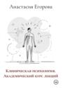 Клиническая психология. Академический курс лекций