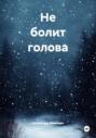 Не болит голова