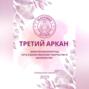 Матрица судьбы. Третий Аркан Энергия Императрицы: путь к божественному творчеству и материнству