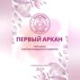 Матрица судьбы. Первый Аркан «Путь Мага: энергия созидателя и новатора»