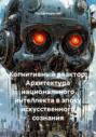 Когнитивный реактор: Архитектура национального интеллекта в эпоху искусственного сознания