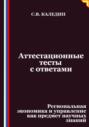 Аттестационные тесты с ответами. Региональная экономика и управление как предмет научных знаний
