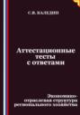 Аттестационные тесты с ответами. Экономико-отраслевая структура регионального хозяйства