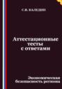 Аттестационные тесты с ответами. Экономическая безопасность региона