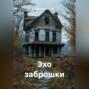 Эхо заброшки