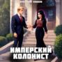 Имперский колонист. Том 3