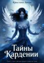 Тайны Кардении. Том 1. Свет звезды виден лишь во тьме
