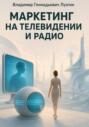 Маркетинг на телевидении и радио