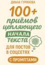 100+ приемов цепляющего начала текста для постов в соцсетях