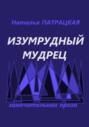 Изумрудный мудрец