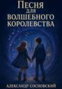Песня для Волшебного Королевства