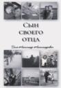 &laquo;СЫН СВОЕГО ОТЦА&raquo;