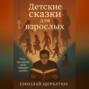 Детские сказки для взрослых: Что на самом деле говорят сказки