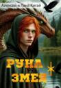 Руна Змея