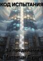 Код испытания. За пределами Матрицы Души