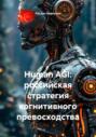 Human AGI: российская стратегия когнитивного превосходства