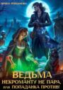 Ведьма некроманту не пара, или Попаданка против!
