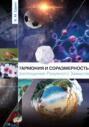 Гармония и соразмерность &ndash; воплощение Разумного Замысла