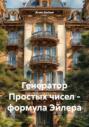 Генератор Простых чисел &ndash; формула Эйлера