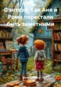 Фэнтези. Как Аня и Рома перестали быть заметными