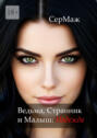 Ведьма, Странник и&nbsp;Малыш: Надежда