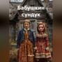 Бабушкин сундук