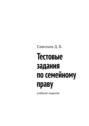 Тестовые задания по&nbsp;семейному праву. Учебное издание
