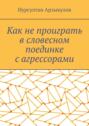Как не&nbsp;проиграть в&nbsp;словесном поединке с&nbsp;агрессорами