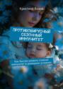 Противовирусный сезонный иммунитет. Как быстро развить стойкий иммунитет в домашних условиях