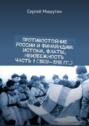 Противостояние России и&nbsp;Финляндии: истоки, факты, неизбежность Часть 1&nbsp;(1809&mdash;1918&nbsp;гг.)